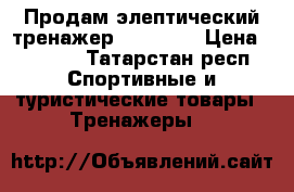 Продам элептический тренажер “Torneo“ › Цена ­ 7 500 - Татарстан респ. Спортивные и туристические товары » Тренажеры   